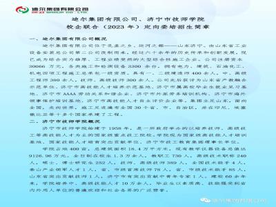 迪爾集團(tuán)有限公司、濟(jì)寧市技師學(xué)院校企聯(lián)合（2023年）定向委培招生簡章