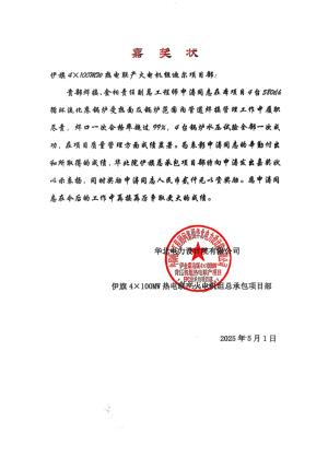伊金霍洛旗熱電項(xiàng)目部喜獲嘉獎狀
